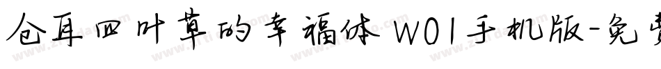 仓耳四叶草的幸福体 W01手机版字体转换
